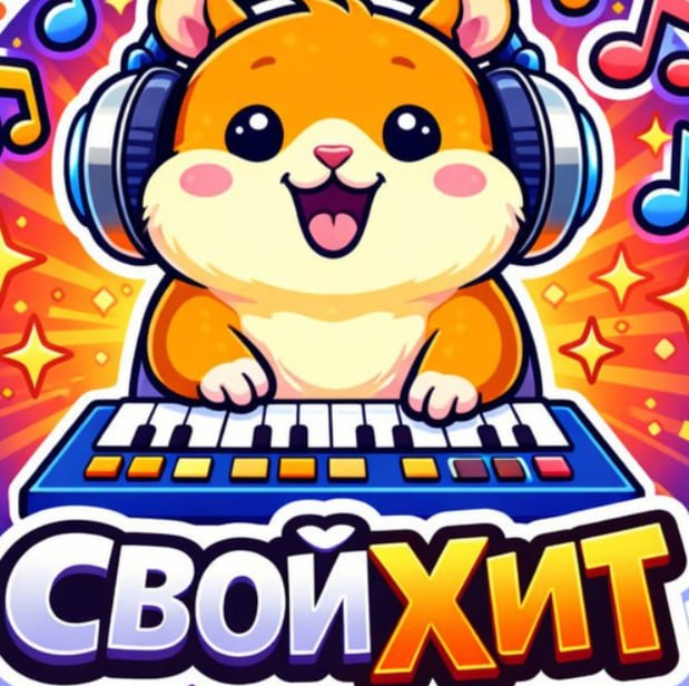 СвойХит